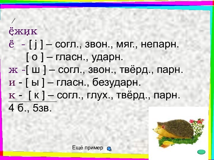ёжикё - [ j ] – согл., звон., мяг., непарн.