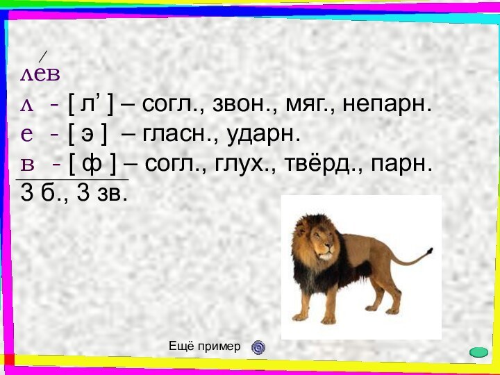 левл - [ л’ ] – согл., звон., мяг., непарн.е - [