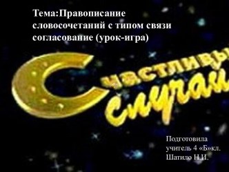 Правописание словосочетаний с типом связи согласование (урок-игра)