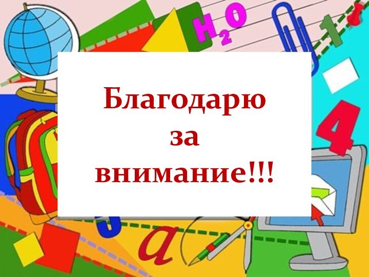 Благодарю за внимание!!!