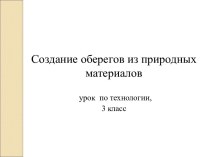 Создание оберегов из природных материалов урок технологии 3 класс