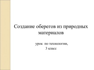 Создание оберегов из природных материалов урок технологии 3 класс