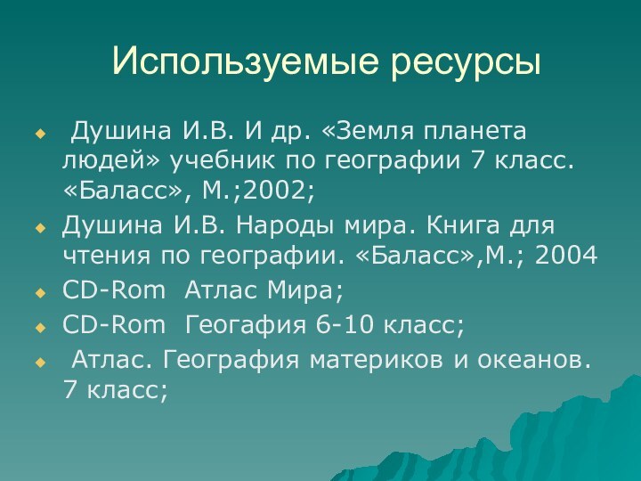 Используемые ресурсы Душина И.В. И др. «Земля планета людей» учебник по географии