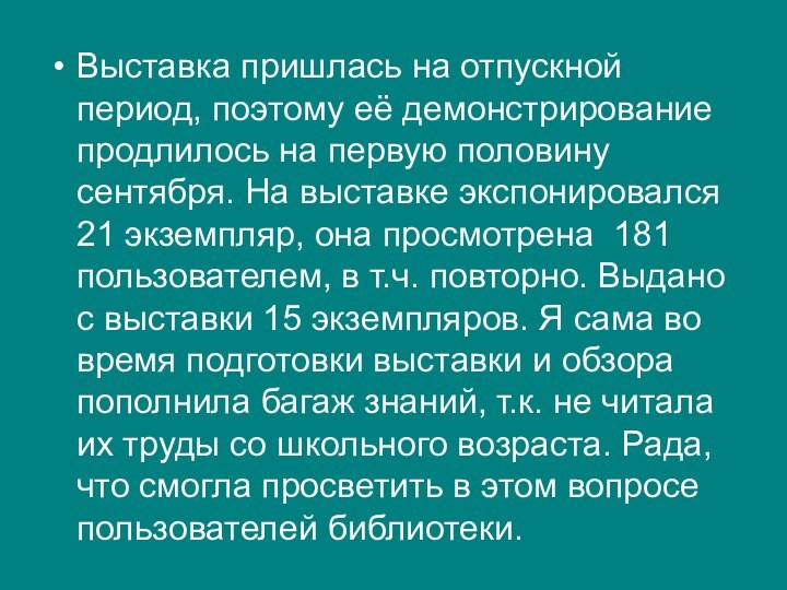 Выставка пришлась на отпускной период, поэтому её демонстрирование продлилось на первую половину