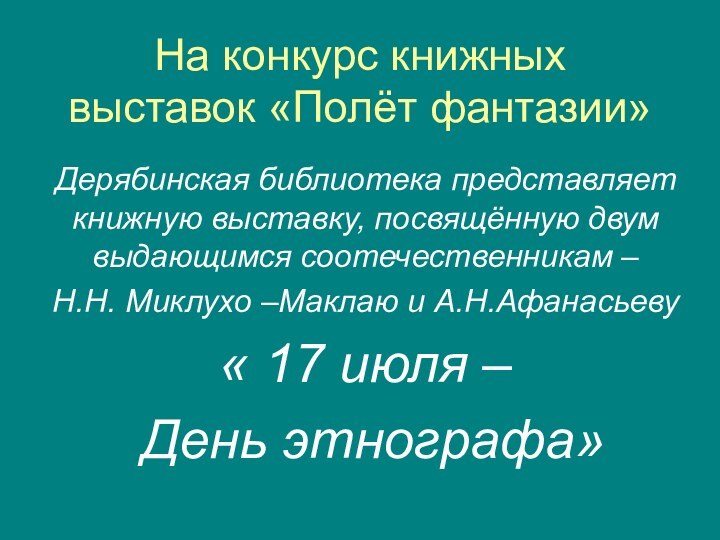 На конкурс книжных выставок «Полёт фантазии»Дерябинская библиотека представляет книжную выставку, посвящённую двум