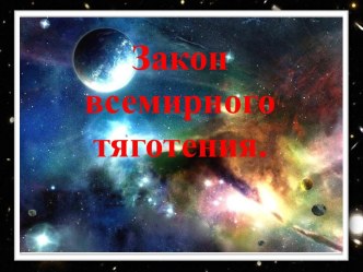 тест  закон всемирного тяготения