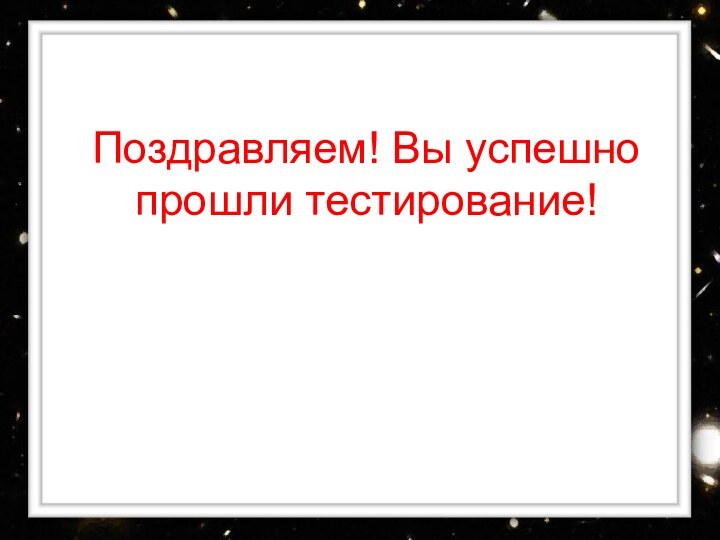 Поздравляем! Вы успешно прошли тестирование!