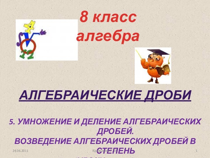 Алгебраические дроби5. Умножение и деление алгебраических дробей.Возведение алгебраических дробей в степень(уроки 14