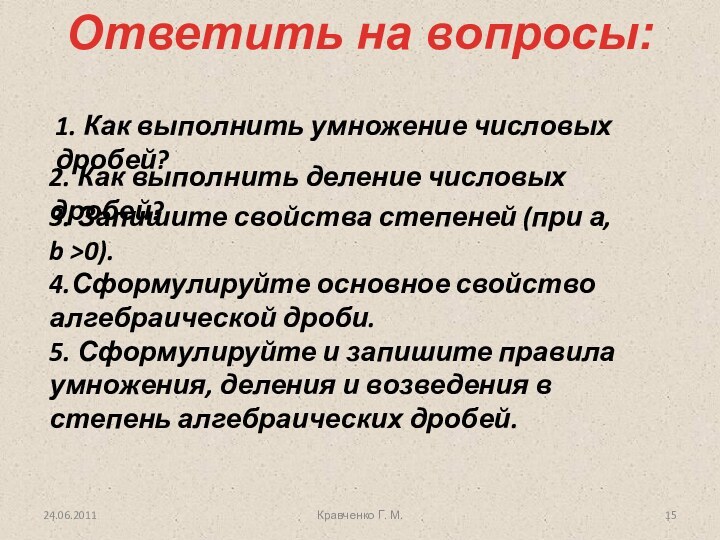 Ответить на вопросы:24.06.20112. Как выполнить деление числовых дробей?3. Запишите свойства степеней (при