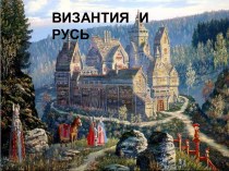 Византия и Русь