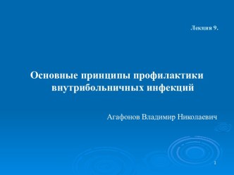 Основные принципы профилактики внутрибольничных инфекций Агафонов Владимир Николаевич