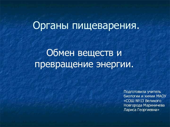 Органы пищеварения.Обмен веществ и превращение энергии.Подготовила учитель биологии и химии МАОУ «СОШ