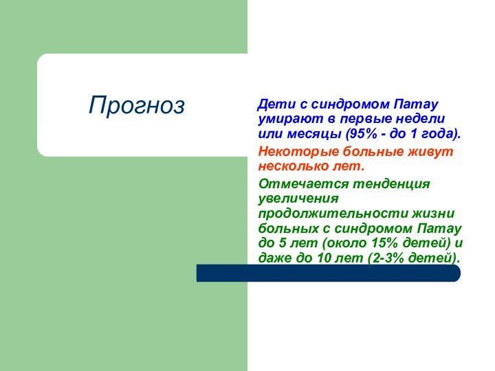 Прогноз Дети с синдромом Патау умирают в первые недели или месяцы (95%