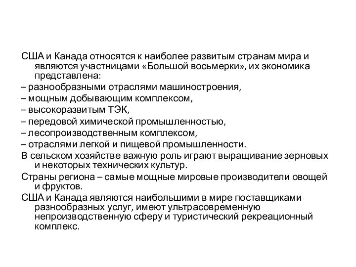 США и Канада относятся к наиболее развитым странам мира и являются участницами