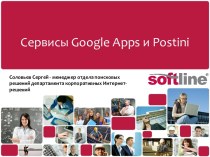 Сервисы Google Apps и Postini