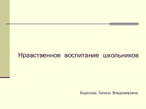 Нравственное воспитание школьников