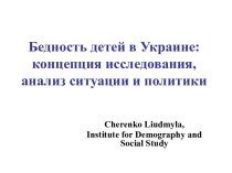 Бедность в Украине