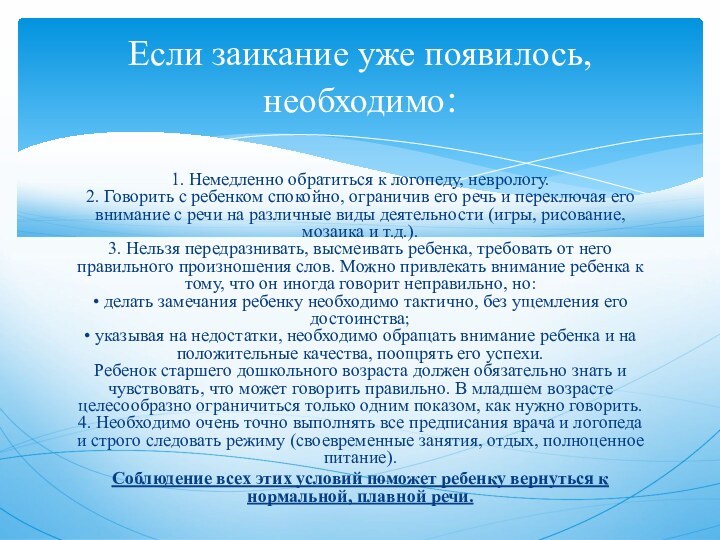 1. Немедленно обратиться к логопеду, неврологу. 2. Говорить с ребенком спокойно, ограничив