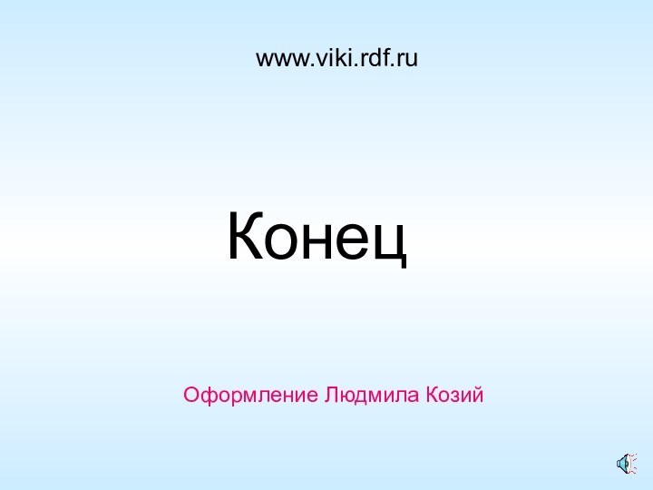 www.viki.rdf.ruКонецОформление Людмила Козий