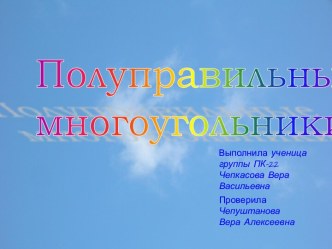 Полуправильные многоугольники