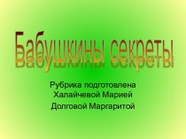 Бабушкины секреты