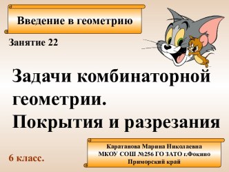 Задачи комбинаторной геометрии. Покрытия и разрезания