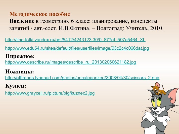 http://img-fotki.yandex.ru/get/5412/4243123.30/0_877ef_507a5464_XL http://www.edu54.ru/sites/default/files/userfiles/image/03c2c4c066dat.jpg http://www.describe.ru/images/describe_ru_201302050621182.jpg Пирожное:http://www.graycell.ru/picture/big/kuznec2.jpg Кузнец:Методическое пособиеВведение в геометрию. 6 класс: планирование, конспектызанятий