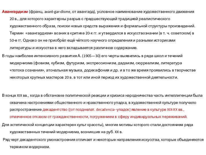 Авангардизм (франц. avant-gar-disme, от авангард), условное наименование художественного движения 20 в., для