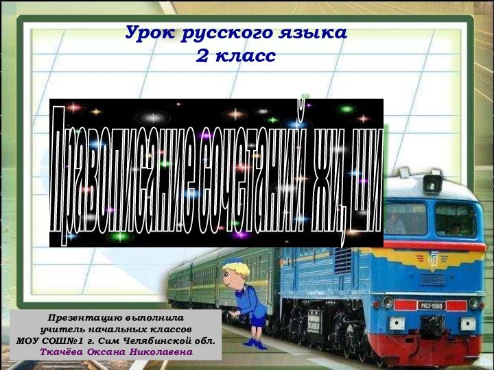 Правописание сочетаний жи, ши Презентацию выполнила учитель начальных классов МОУ СОШ№1 г.