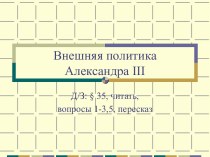 Внешняя политика Александра III