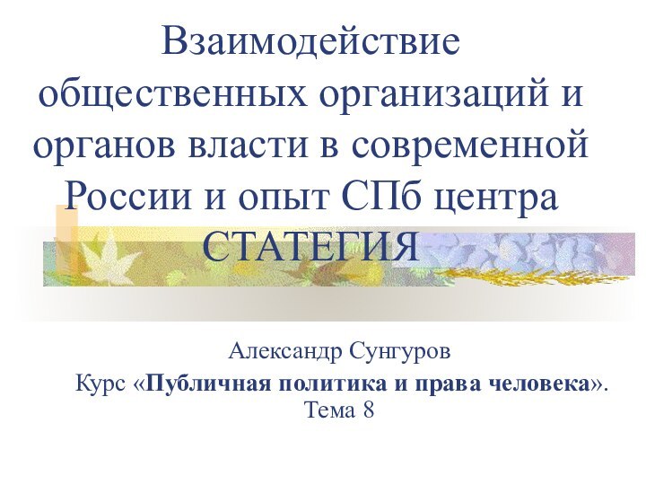 Взаимодействие общественных организаций и органов власти в современной России