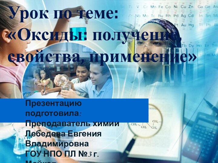 Урок по теме: «Оксиды: получение, свойства, применение»Презентацию подготовила: Преподаватель химии Лебедева Евгения