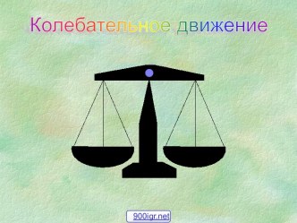 Характеристики колебательного движения