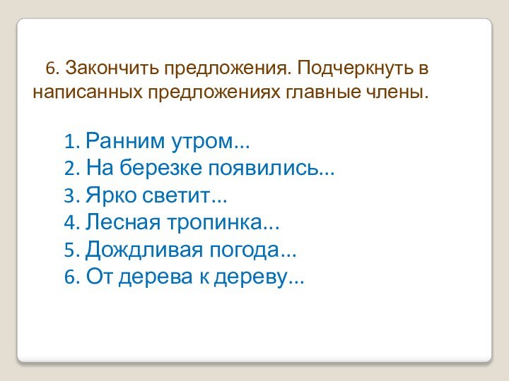 6. Закончить предложения. Подчеркнуть в написанных предложениях главные члены.