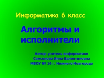 АЛГОРИТМЫ И ИСПОЛНИТЕЛИ