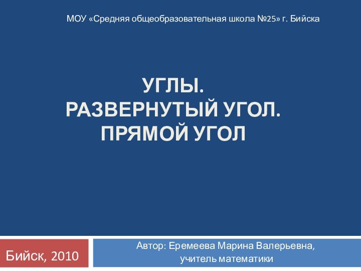 УГЛЫ. РАЗВЕРНУТЫЙ УГОЛ. ПРЯМОЙ УГОЛАвтор: Еремеева Марина Валерьевна, учитель математикиМОУ «Средняя общеобразовательная