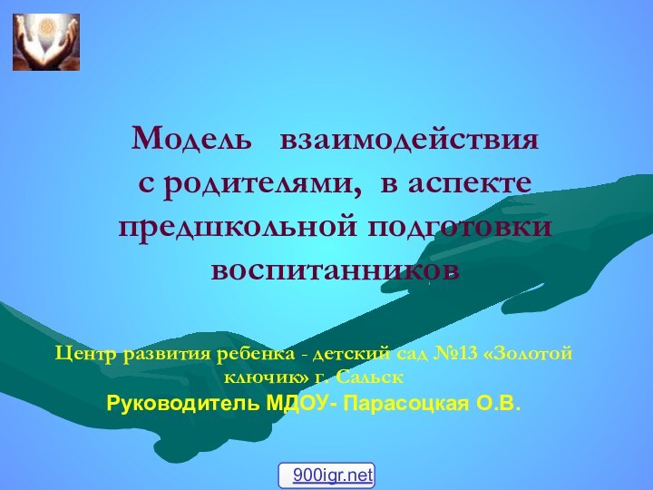 Модель  взаимодействия с родителями, в аспекте предшкольной подготовки воспитанниковЦентр развития ребенка