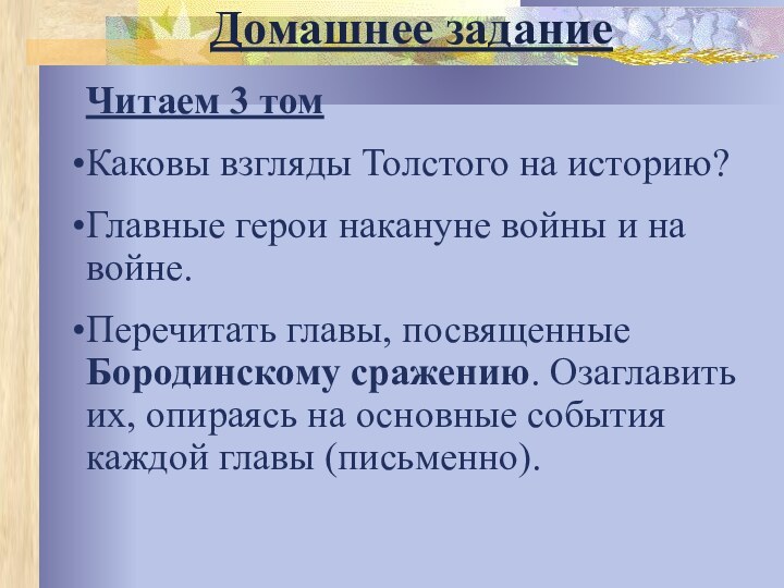 Домашнее заданиеЧитаем 3 томКаковы взгляды Толстого на историю?Главные герои накануне войны и