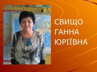 Свищо Ганна Юріївна