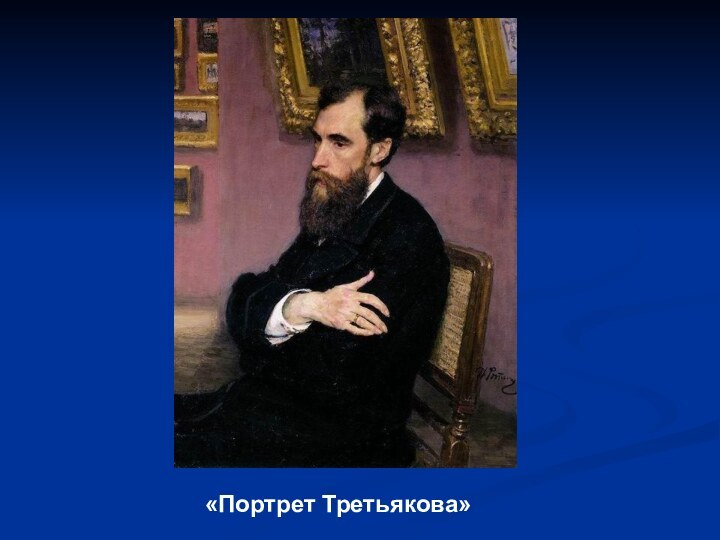 «Портрет Третьякова»