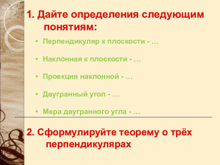 1. Дайте определения следующим понятиям:Перпендикуляр к плоскости - …Наклонная к плоскости -