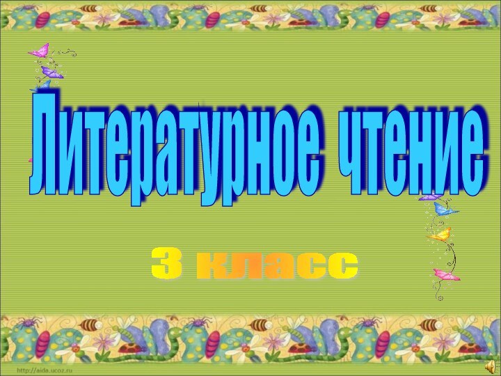 Литературное чтение3 класс