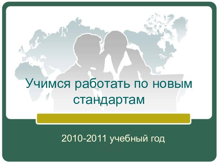 Учимся работать по новым стандартам 2010-2011 учебный год