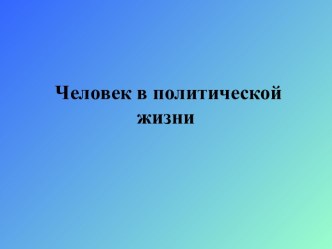 Человек в политической жизни