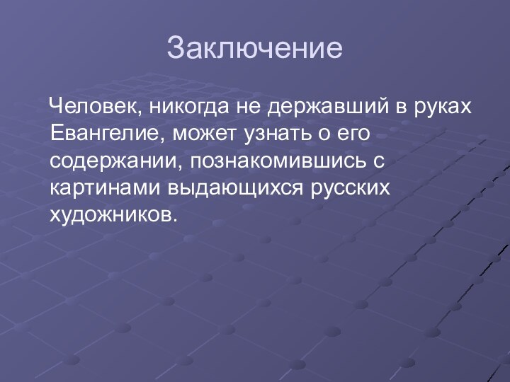 Заключение  Человек, никогда не державший в руках Евангелие, может узнать о