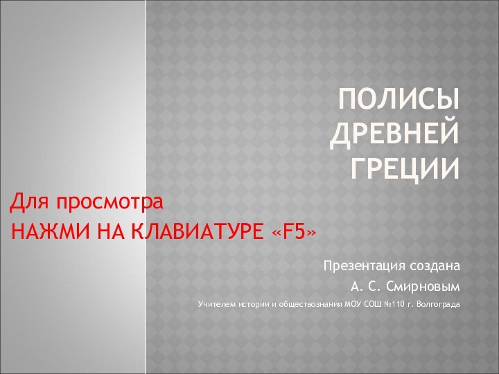 ПОЛИСЫ  ДРЕВНЕЙ ГРЕЦИИПрезентация создана А. С. СмирновымУчителем истории и обществознания МОУ