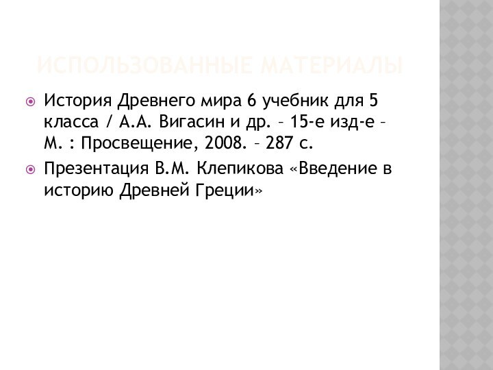 ИСПОЛЬЗОВАННЫЕ МАТЕРИАЛЫИстория Древнего мира 6 учебник для 5 класса / А.А. Вигасин