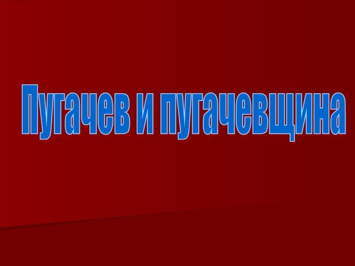 Пугачев и пугачевщина