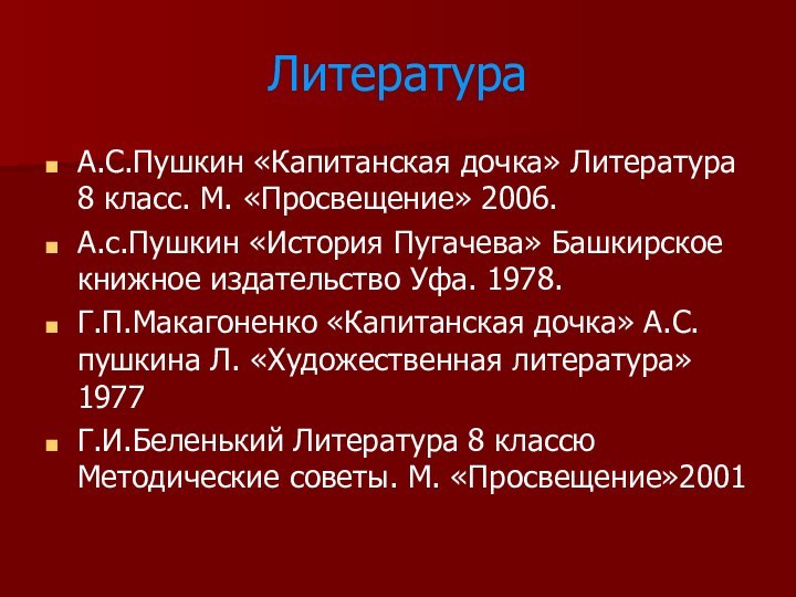 ЛитератураА.С.Пушкин «Капитанская дочка» Литература 8 класс. М. «Просвещение» 2006.А.с.Пушкин «История Пугачева» Башкирское