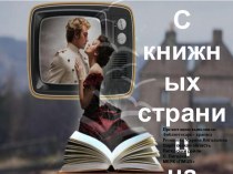 С книжных страниц